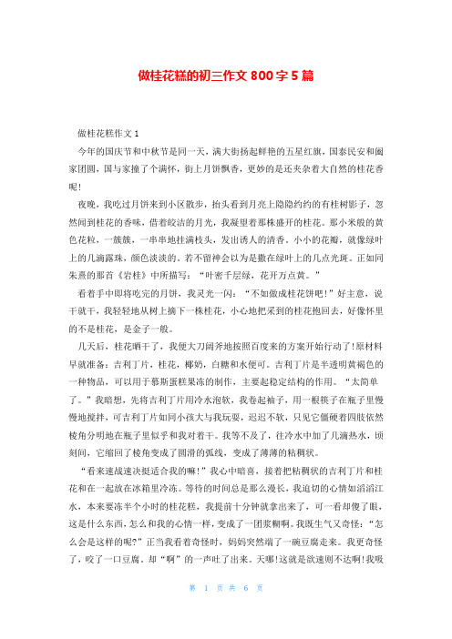 做桂花糕的初三作文800字5篇