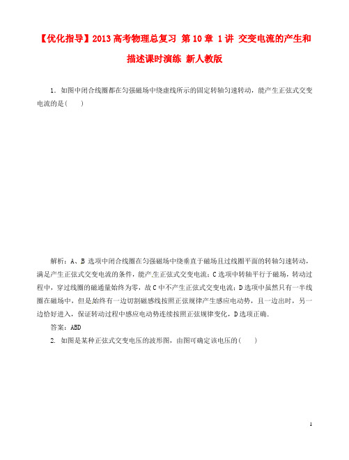 高考物理总复习 第10章 1讲 交变电流的产生和描述课时