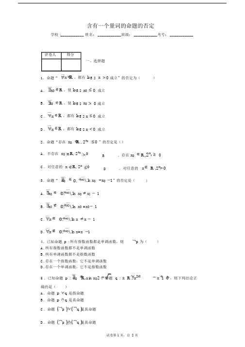 含有一个量词的命题的否定.docx