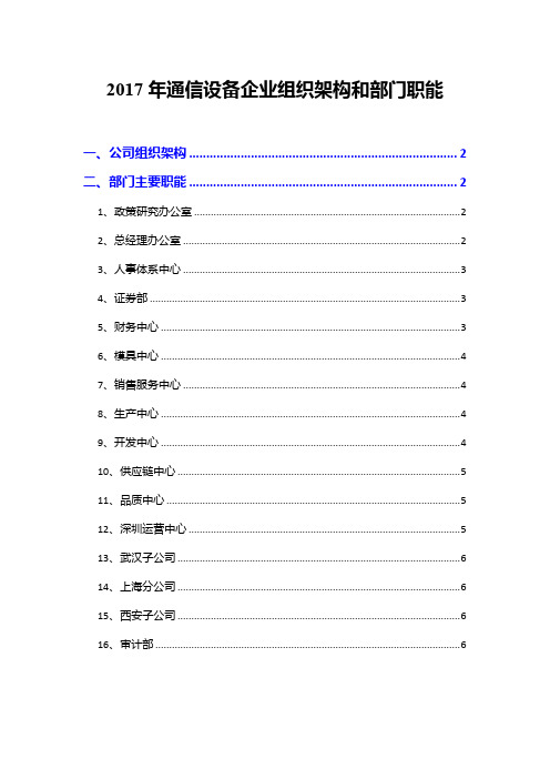 2017年通信设备企业组织架构和部门职能