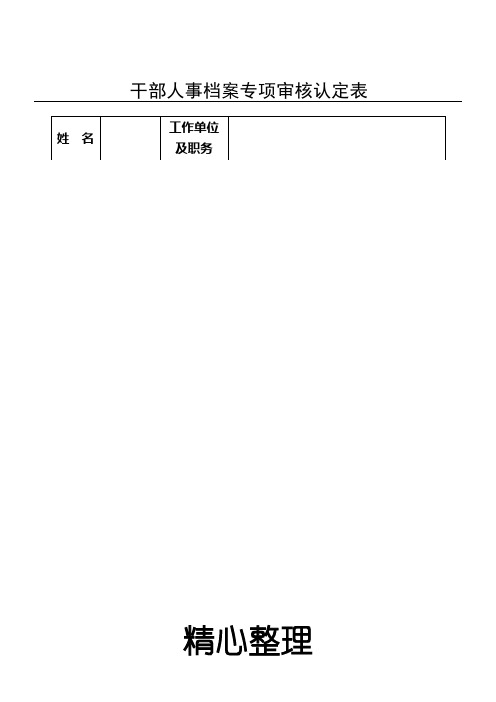 4干部人事档案专项审核认定表格模板