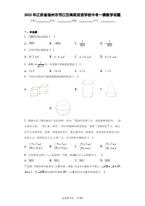 2023年江苏省扬州市邗江区梅苑双语学校中考一模数学试题(含答案解析)