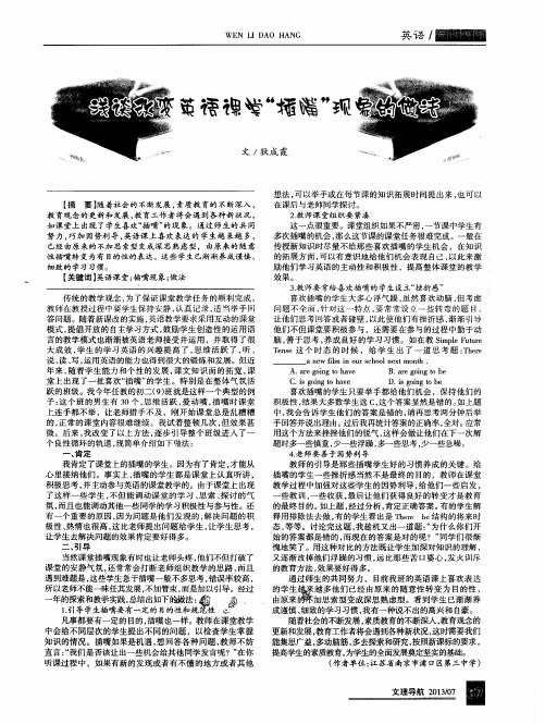 浅谈改变英语课堂“插嘴”现象的做法
