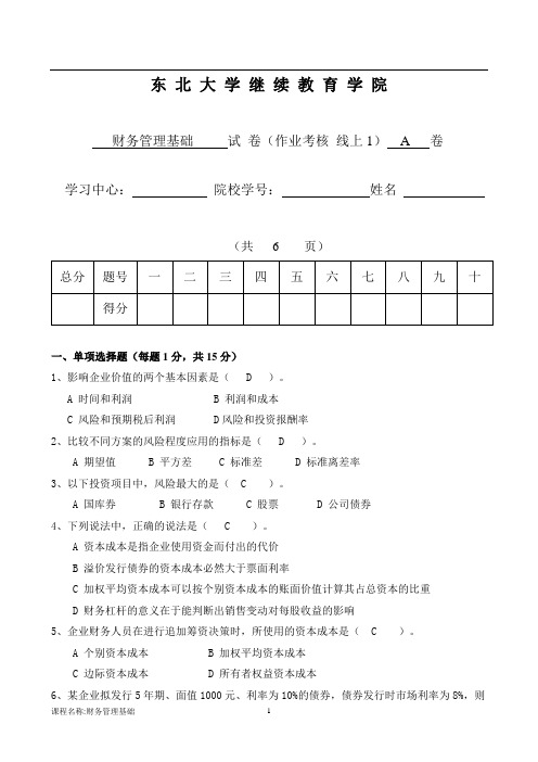 2020年7月东北大学财务管理基础A于丽萍