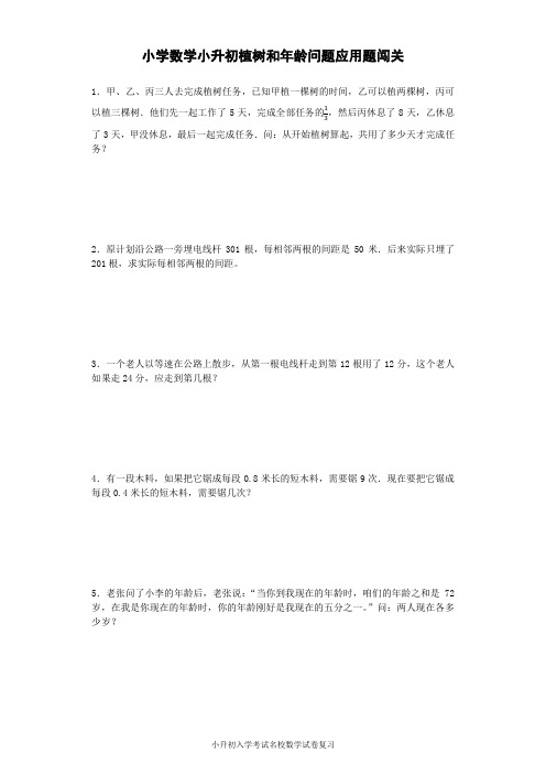 小升初数学专项试题-植树和年龄问题应用题闯关-通用版 15页