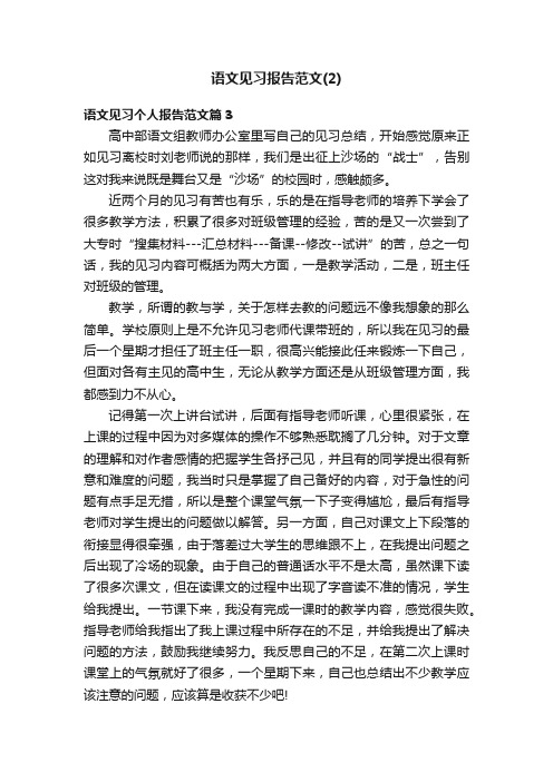 语文见习报告范文（2）