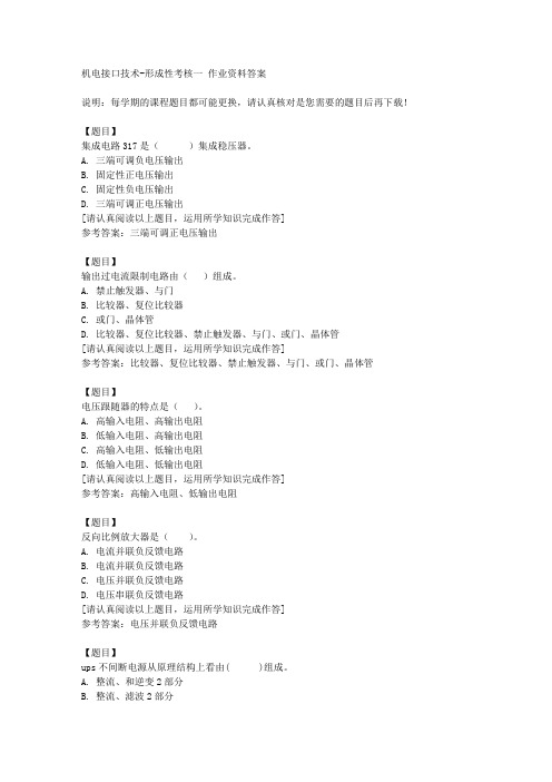 国开(河北)00709《机电接口技术》形成性考核一复习资料答案