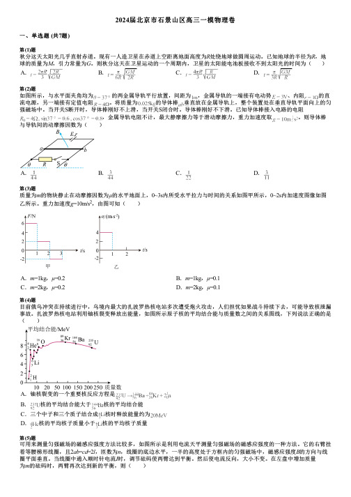 2024届北京市石景山区高三一模物理卷