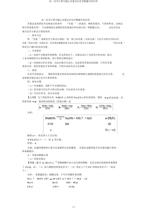 高一化学计算专题之差量法在化学解题中的应用