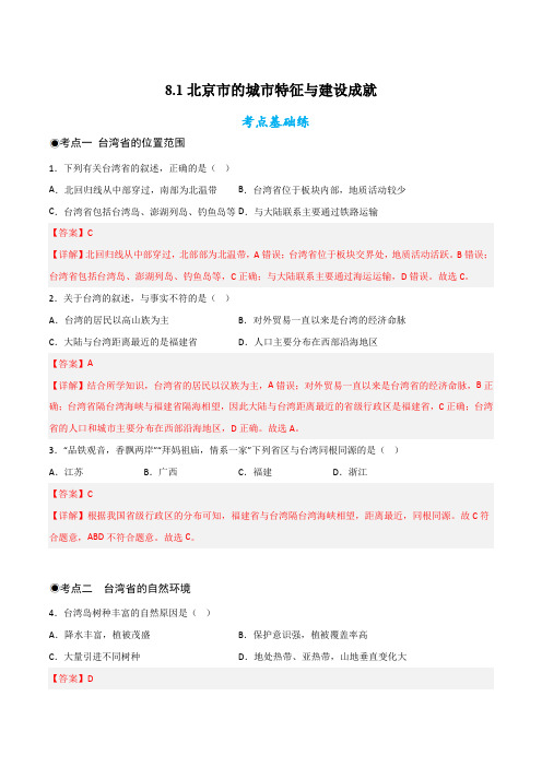 8-2台湾省的地理环境与经济发展(分层练)-2023-2024学年八年级地理下册同步精品课堂(湘教