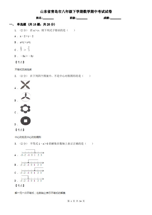 山东省青岛市八年级下学期数学期中考试试卷