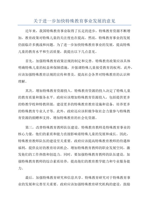 关于进一步加快特殊教育事业发展的意见