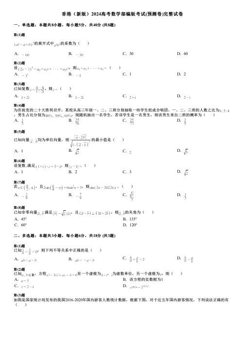 香港(新版)2024高考数学部编版考试(预测卷)完整试卷