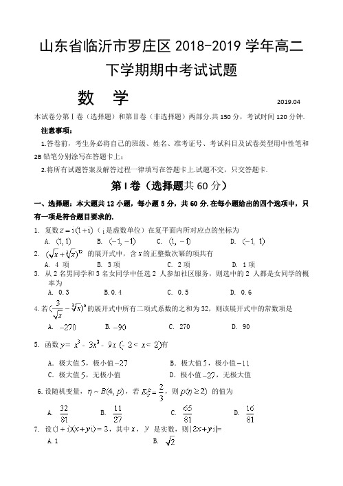 2018-2019山东省临沂市罗庄区高二下学期期中考试数学试题 Word版
