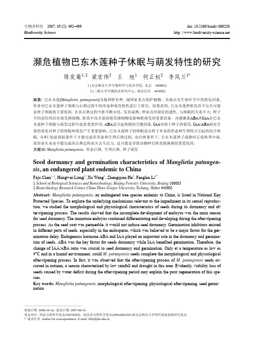 濒危植物巴东木莲种子休眠与萌发特性的研究