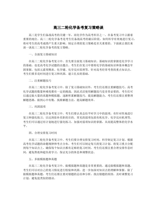 高三二轮化学备考复习策略谈