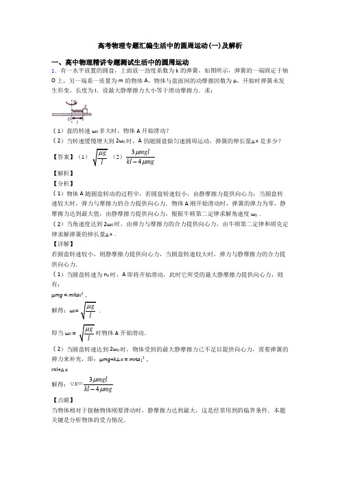 高考物理专题汇编生活中的圆周运动(一)及解析