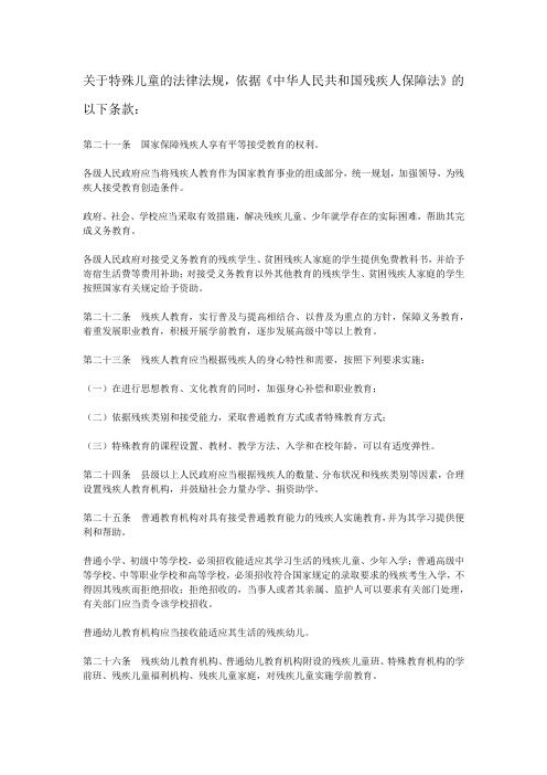 关于特殊儿童的法律法规