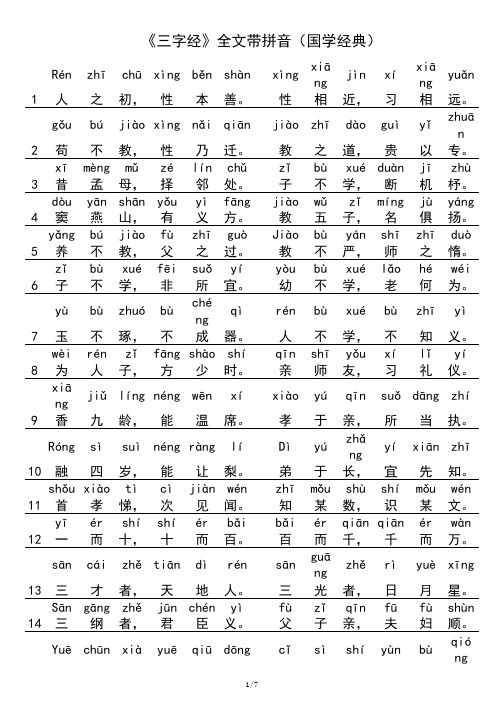 《三字经》全文带拼音(国学经典)