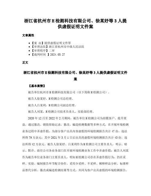 浙江省杭州市H检测科技有限公司、徐某妤等3人提供虚假证明文件案