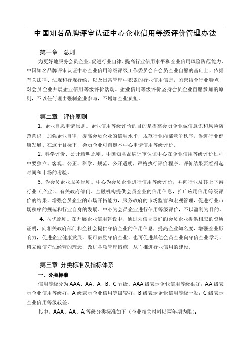 中国知名品牌评审认证中心企业信用等级评级工作委员会企业信用等级评价管理办法