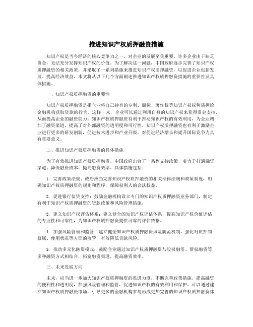 推进知识产权质押融资措施