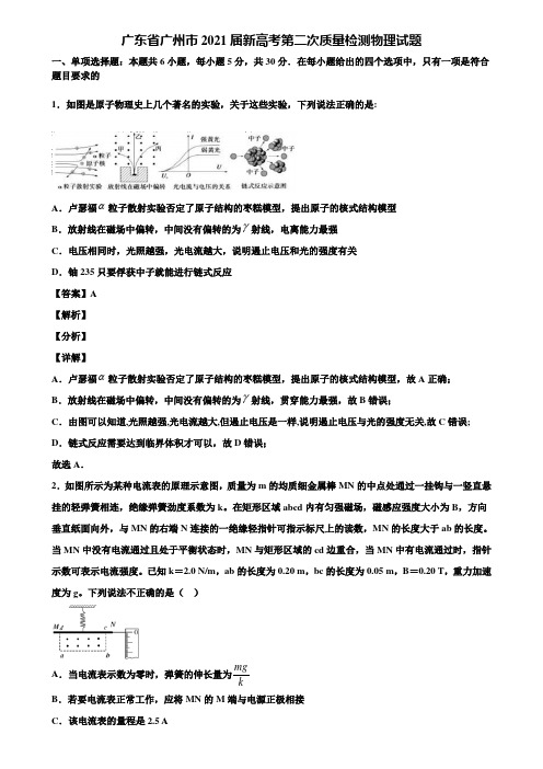 广东省广州市2021届新高考第二次质量检测物理试题含解析