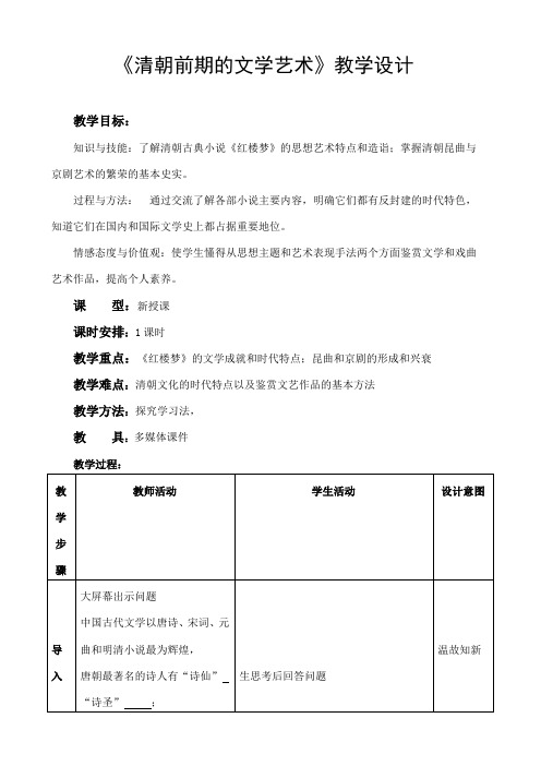 人教部编版七年级历史下册第21课 清朝前期的文学艺术教案