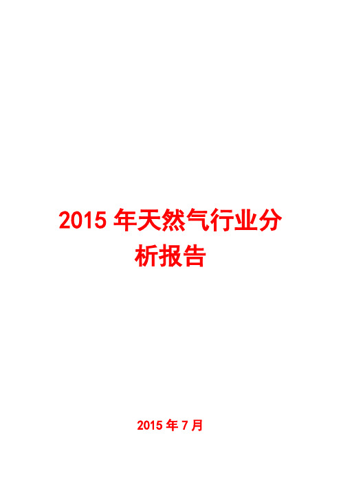 2015年天然气行业分析报告