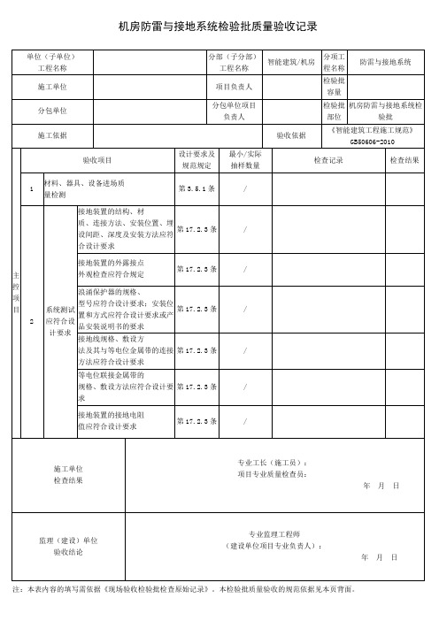 机房防雷与接地系统检验批质量验收记录