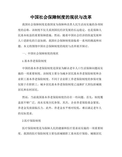 中国社会保障制度的现状与改革