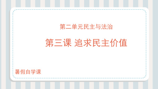 第03讲+追求民主价值(课件)-【暑假自学课】2023年新九年级道德与法治暑假精品课(部编版)