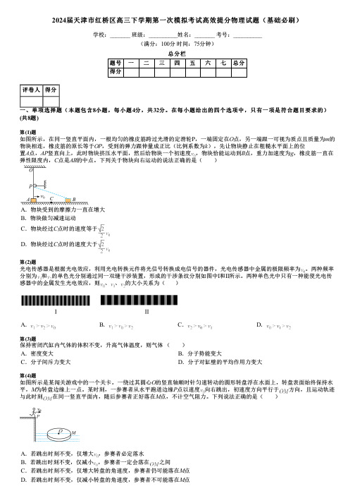 2024届天津市红桥区高三下学期第一次模拟考试高效提分物理试题(基础必刷)