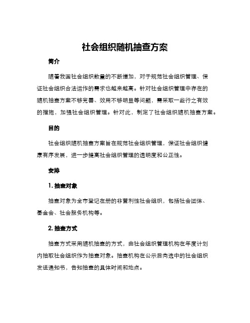 社会组织随机抽查方案