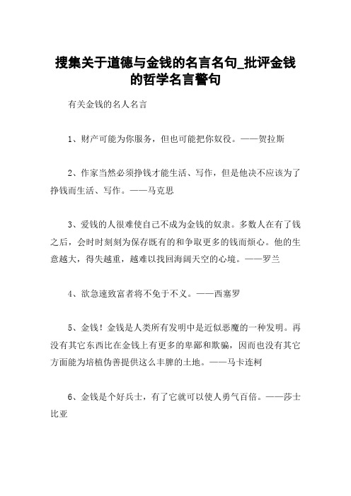 搜集关于道德与金钱的名言名句_批评金钱的哲学名言警句