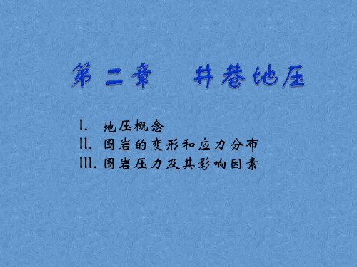 井巷工程课件——第二章 井巷地压