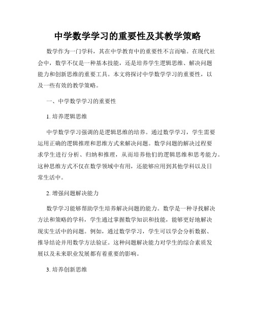 中学数学学习的重要性及其教学策略