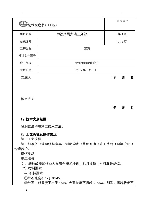 涵洞锥型护坡施工技术交底