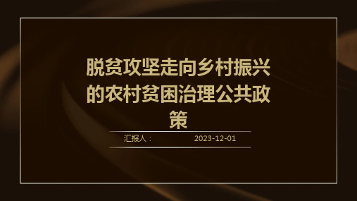 脱贫攻坚走向乡村振兴的农村贫困治理公共政策