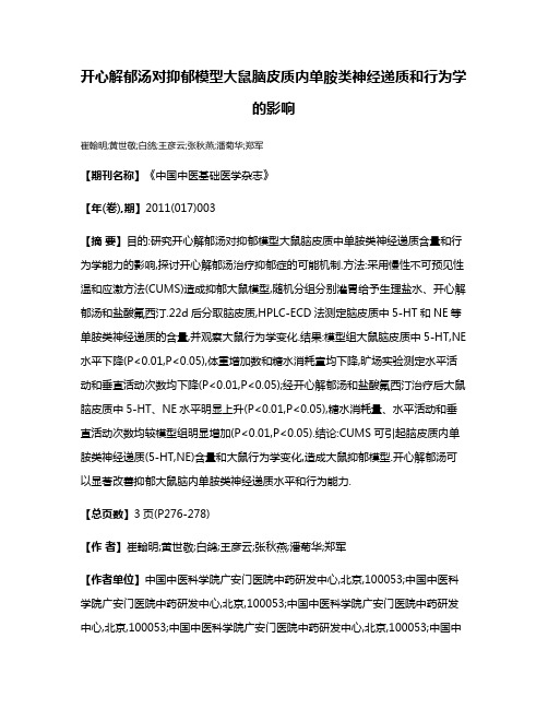 开心解郁汤对抑郁模型大鼠脑皮质内单胺类神经递质和行为学的影响