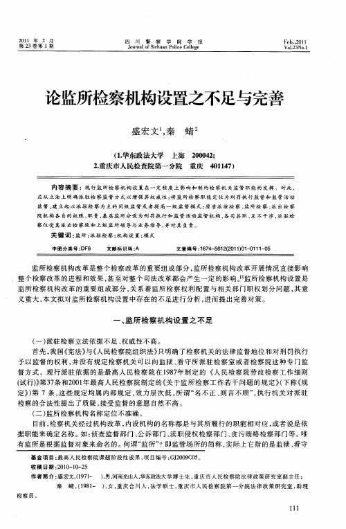 论监所检察机构设置之不足与完善