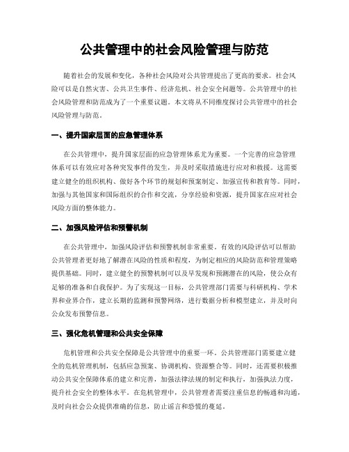 公共管理中的社会风险管理与防范