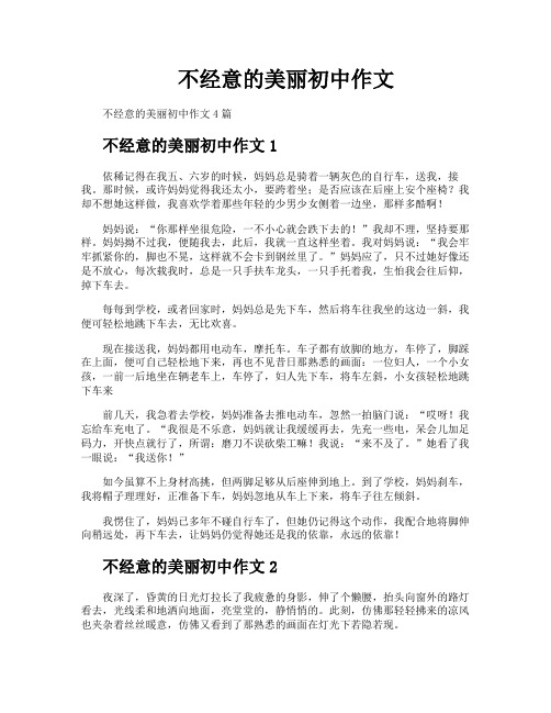 不经意的美丽初中作文