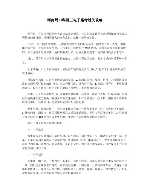 河南周口科目三电子路考过关攻略