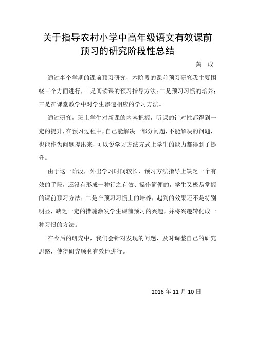 关于指导农村小学中高年级语文有效课前预习的研究阶段性总结