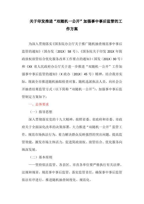 关于印发推进“双随机一公开”加强事中事后监管的工作方案