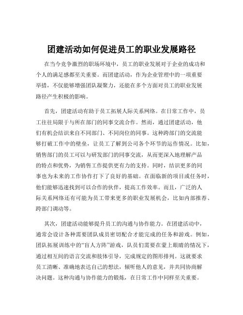 团建活动如何促进员工的职业发展路径