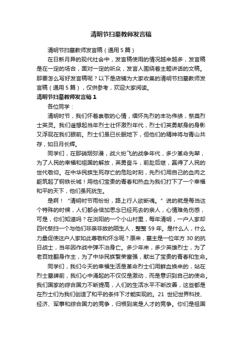 清明节扫墓教师发言稿