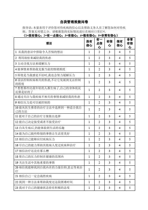 癌症患者自我管理效能问卷