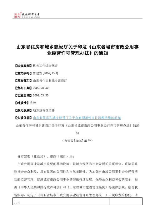 山东省住房和城乡建设厅关于印发《山东省城市市政公用事业经营许